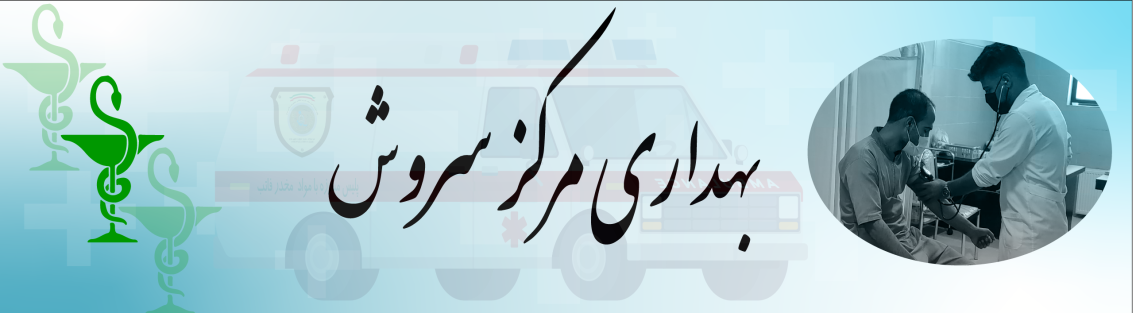 بنر معرفی واحد بهداری