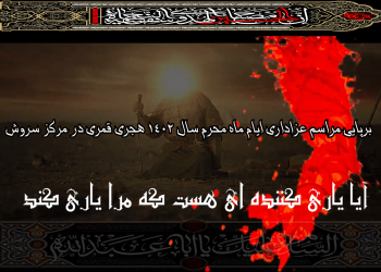 کلیپ مراسمات محرم 1402 مرکز سروش