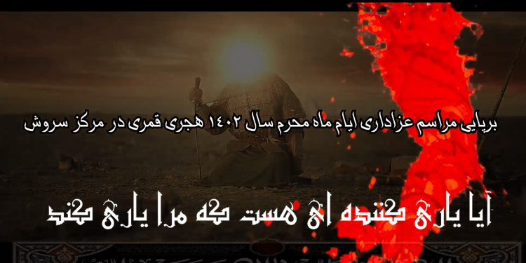 کلیپ مراسمات محرم 1402 مرکز سروش