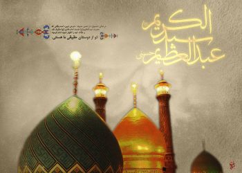 اردوی زیارتی حرم عبدالعظیم حسنی(ع)