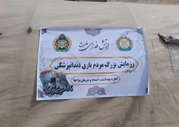 برگزاری رزمایش دندانپزشکی در مرکز سروش